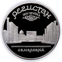 СССР 5 рублей 1989 год - Регистан. Самарканд (Proof)