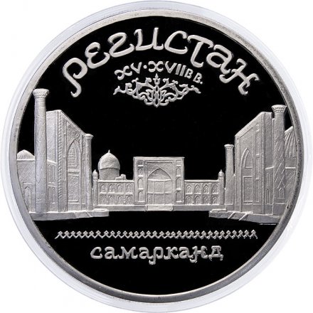 Монета СССР 5 рублей 1989 год - Регистан. Самарканд (Proof)