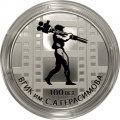 Россия 3 рубля 2019 год - 100-летие Всероссийского государственного института кинематографии имени С.А. Герасимова
