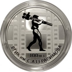 Россия 3 рубля 2019 год - 100-летие Всероссийского государственного института кинематографии имени С.А. Герасимова