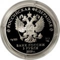 Россия 3 рубля 2019 год - 100-летие Всероссийского государственного института кинематографии имени С.А. Герасимова