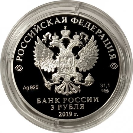 Россия 3 рубля 2019 год - 100-летие Всероссийского государственного института кинематографии имени С.А. Герасимова