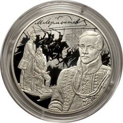Россия 3 рубля 2014 год - 200 лет со дня рождения М. Ю. Лермонтова