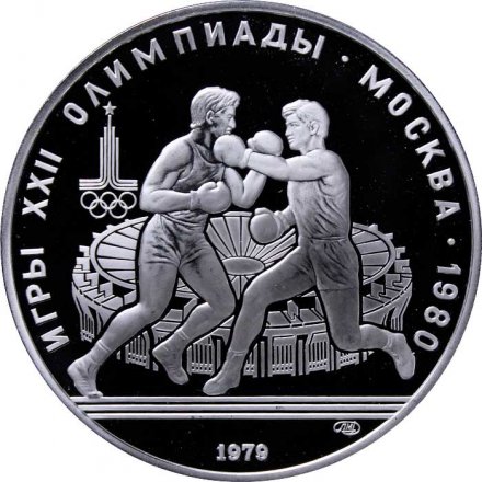 Монета СССР 10 рублей 1979 год - Олимпиада 1980. Бокс (Proof, ЛМД)