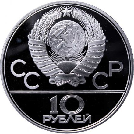 Монета СССР 10 рублей 1979 год - Олимпиада 1980. Бокс (Proof, ЛМД)