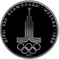 Монета СССР 1 рубль 1977 год - Московская Олимпиада. Эмблема (Proof)