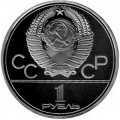 Монета СССР 1 рубль 1977 год - Московская Олимпиада. Эмблема (Proof)
