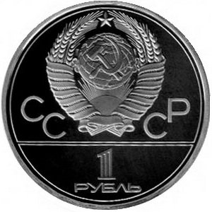 Монета СССР 1 рубль 1977 год - Московская Олимпиада. Эмблема (Proof)