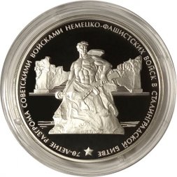 Россия 3 рубля 2013 год - 70 лет Сталинградской битве