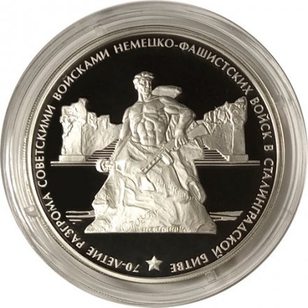Монета 70 лет Сталинградской битве  - 3 рубля - ММД - 2013 год