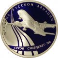 Монета История русской авиации. &quot;Сухой Суперджет 100&quot; - 1 рубль - СПМД - 2010 год