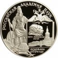 Монета Российская академия наук, 275 лет - 3 рубля - ММД - 1999 год