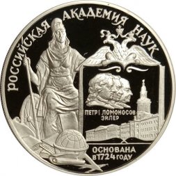 Монета Российская академия наук, 275 лет - 3 рубля - ММД - 1999 год