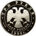 Монета Российская академия наук, 275 лет - 3 рубля - ММД - 1999 год