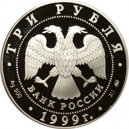 Монета Российская академия наук, 275 лет - 3 рубля - ММД - 1999 год