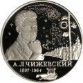 Монета Россия 2 рубля 1997 год - 100-летие со дня рождения А.Л. Чижевского