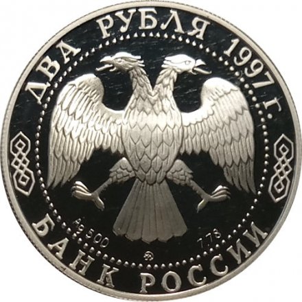 Монета Россия 2 рубля 1997 год - 100-летие со дня рождения А.Л. Чижевского