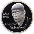 Монета Россия 1 рубль 1993 год - 100 лет со дня рождения В. В. Маяковского (Proof)