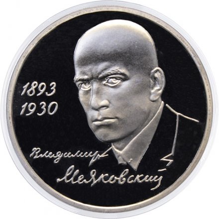 Монета Россия 1 рубль 1993 год - 100 лет со дня рождения В. В. Маяковского (Proof)
