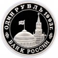 Монета Россия 1 рубль 1993 год - 100 лет со дня рождения В. В. Маяковского (Proof)