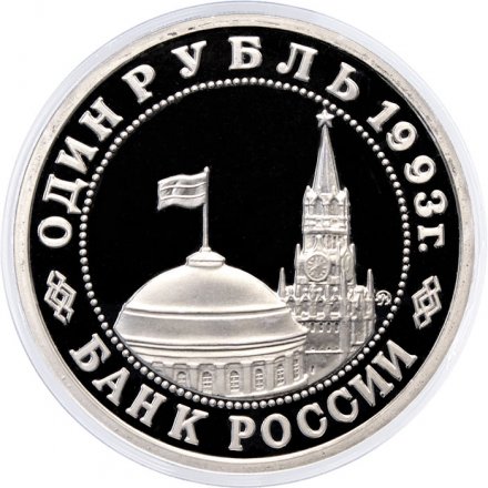 Монета Россия 1 рубль 1993 год - 100 лет со дня рождения В. В. Маяковского (Proof)