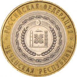 Россия 10 рублей 2010 год - Чеченская республика, XF