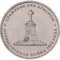 Монета Россия 5 рублей 2012 год - Сражение при Красном