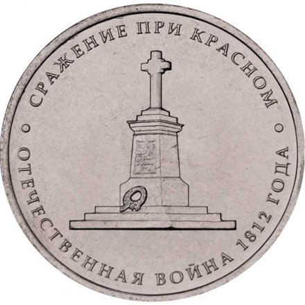 Монета Россия 5 рублей 2012 год - Сражение при Красном
