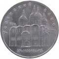 Монета СССР 5 рублей 1990 год - Успенский собор