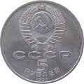 Монета СССР 5 рублей 1990 год - Успенский собор