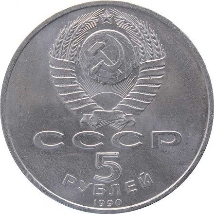 Монета СССР 5 рублей 1990 год - Успенский собор