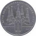 Монета СССР 1 рубль 1978 год - Московская Олимпиада. Кремль