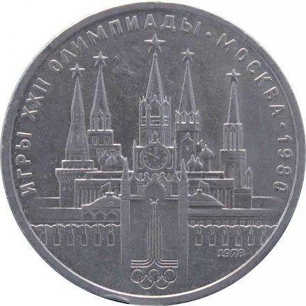Монета СССР 1 рубль 1978 год - Московская Олимпиада. Кремль