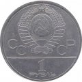 Монета СССР 1 рубль 1978 год - Московская Олимпиада. Кремль