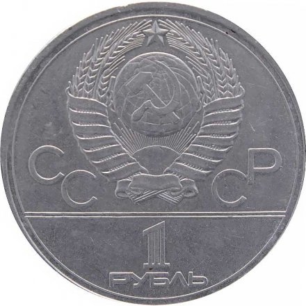 Монета СССР 1 рубль 1978 год - Московская Олимпиада. Кремль
