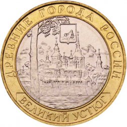 Россия 10 рублей 2007 год - Великий Устюг (СПМД), UNC