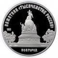 Монета СССР 5 рублей 1988 - Памятник Тысячелетие России в Новгороде (Proof)