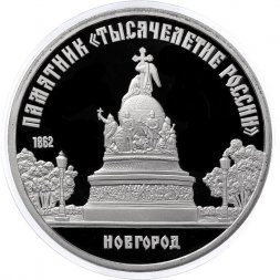 СССР 5 рублей 1988 год - Памятник Тысячелетие России в Новгороде (Proof)