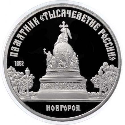 Монета СССР 5 рублей 1988 - Памятник Тысячелетие России в Новгороде (Proof)