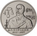 Монета Россия 1 рубль 1993 год - 160 лет со дня рождения А. П. Бородина (UNC)