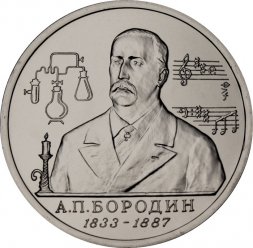 Россия 1 рубль 1993 год - 160 лет со дня рождения А. П. Бородина (UNC)