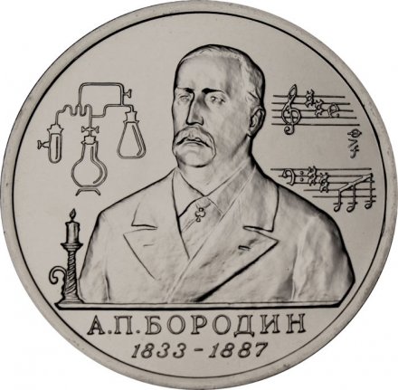 Монета Россия 1 рубль 1993 год - 160 лет со дня рождения А. П. Бородина (UNC)