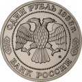 Монета Россия 1 рубль 1993 год - 160 лет со дня рождения А. П. Бородина (UNC)