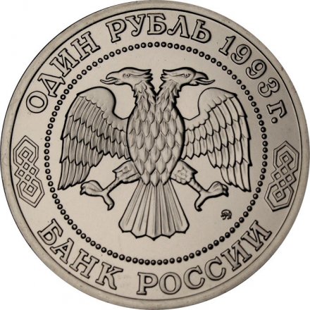 Монета Россия 1 рубль 1993 год - 160 лет со дня рождения А. П. Бородина (UNC)