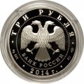 Монета Россия 3 рубля 2014 год - 250 лет основанию Государственного Эрмитажа