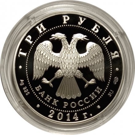 Монета Россия 3 рубля 2014 год - 250 лет основанию Государственного Эрмитажа