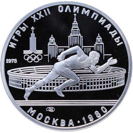 Монета СССР 5 рублей 1978 год - Олимпиада 1980. Бег (Proof, ЛМД)