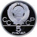 Монета СССР 5 рублей 1978 год - Олимпиада 1980. Бег (Proof, ЛМД)