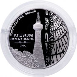 Россия 3 рубля 2023 год - Водонапорная башня (Шуховская), Липецкая область