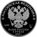 Монета Россия 3 рубля 2018 год - ЧМ по футболу - Саранск